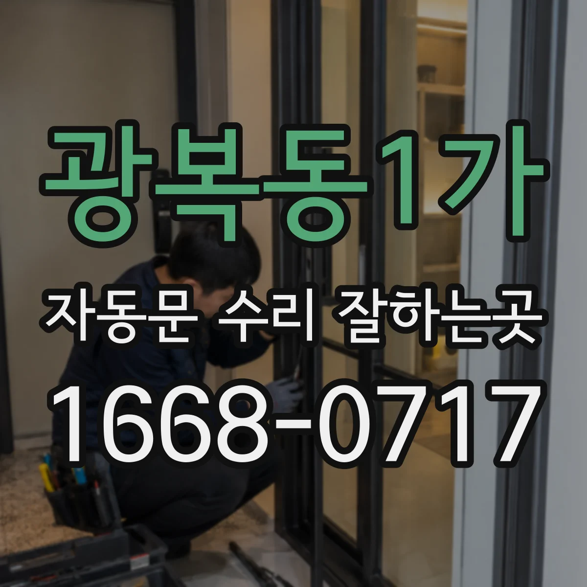 광복동1가 자동문 수리 잘하는곳
