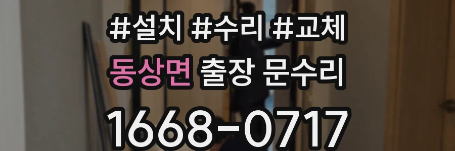 동상면 출장 문수리