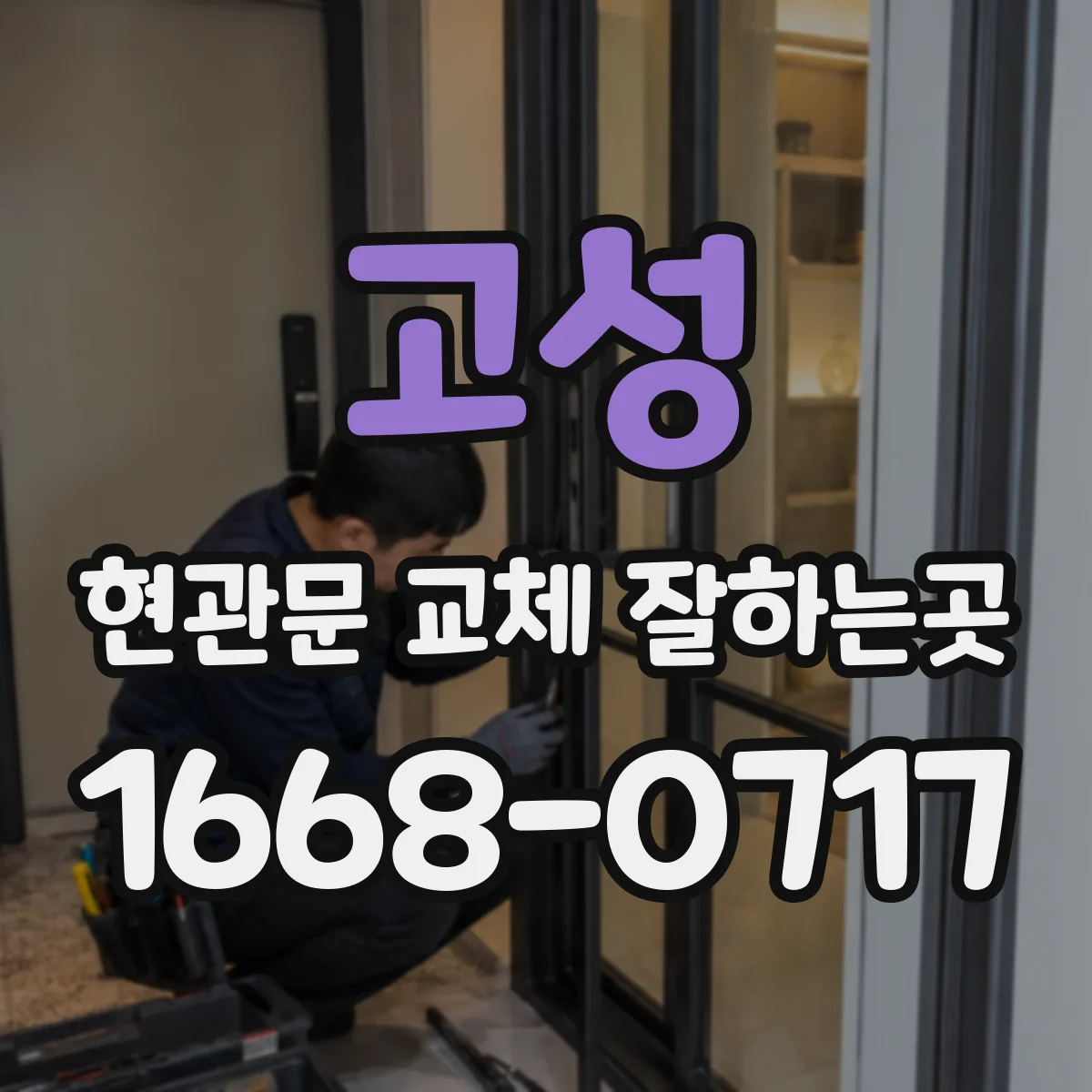고성 현관문 교체 잘하는곳 교체 공사 일정과 엘리베이터 이용 규정 확인