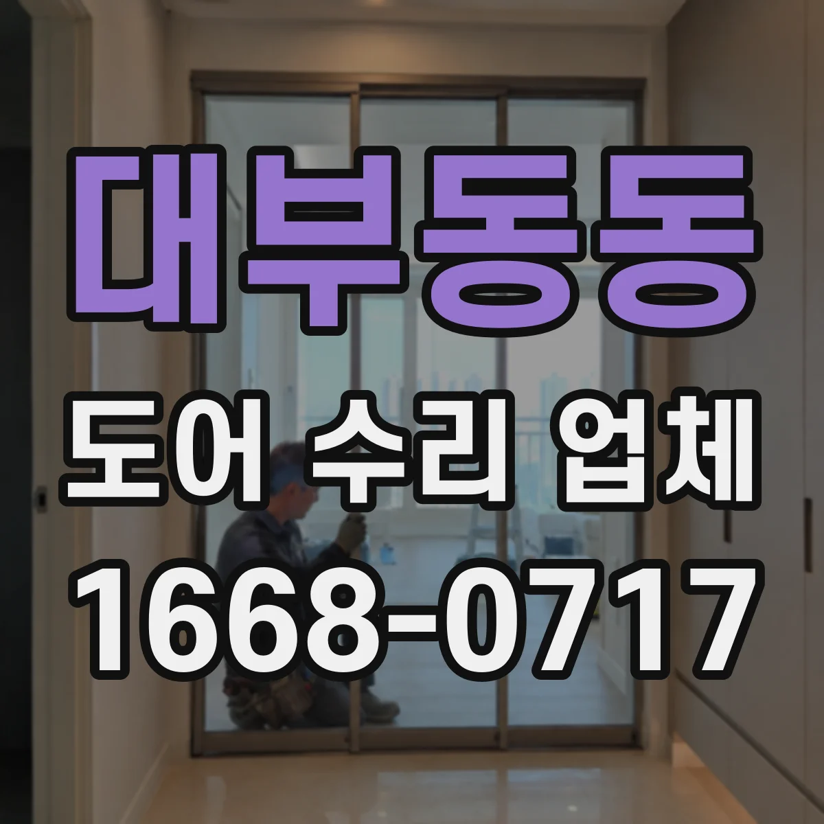 대부동동 도어 수리 업체