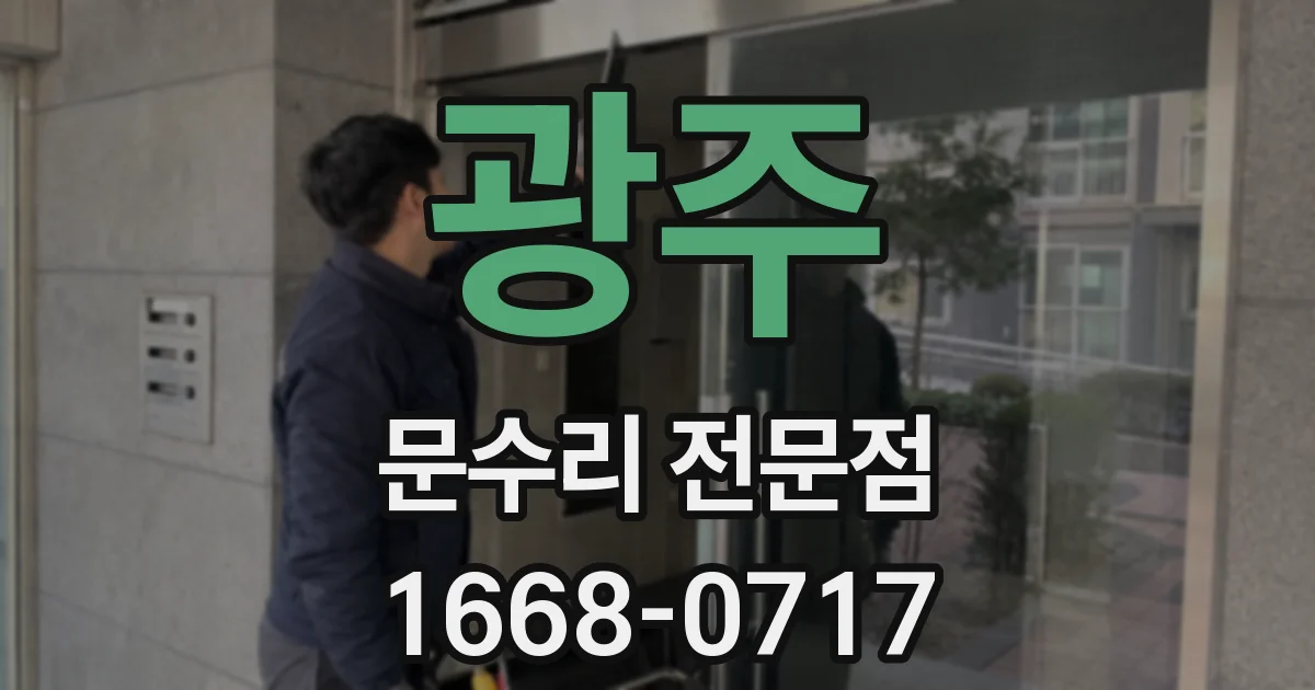 광주 문수리 전문점