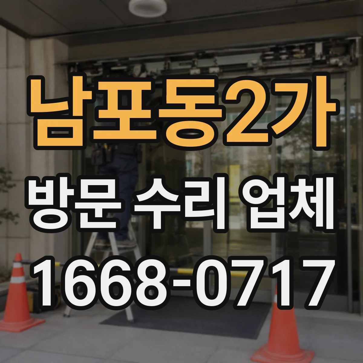 남포동2가 방문 수리 업체
