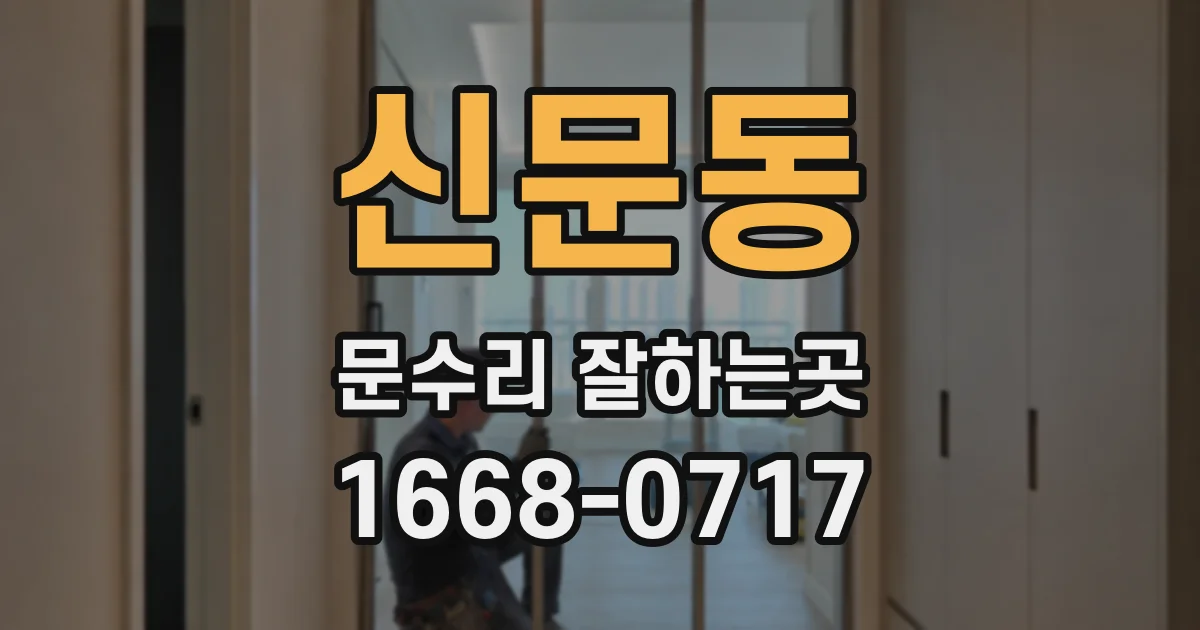 신문동 문수리 잘하는곳