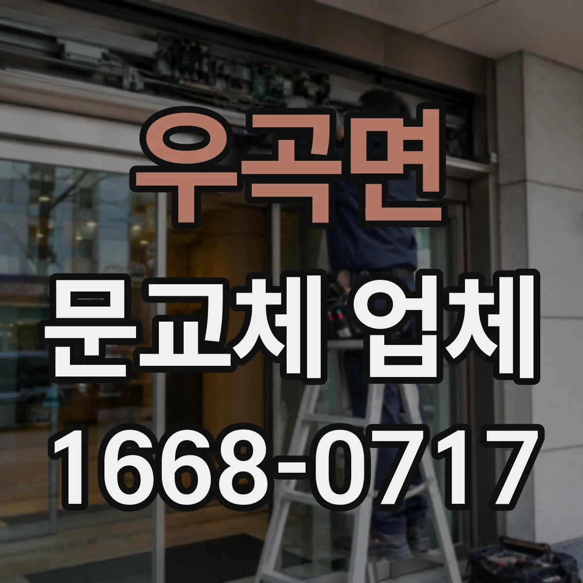 우곡면 문교체 업체