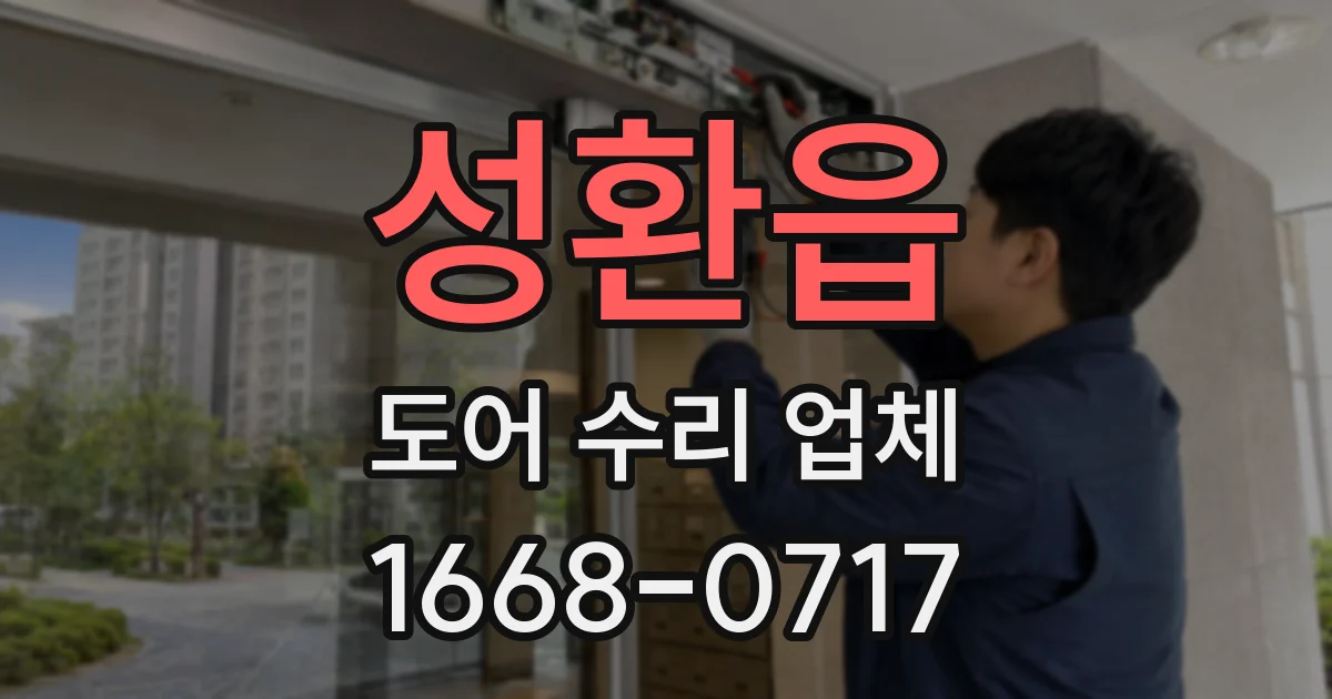 성환읍 도어 수리 업체