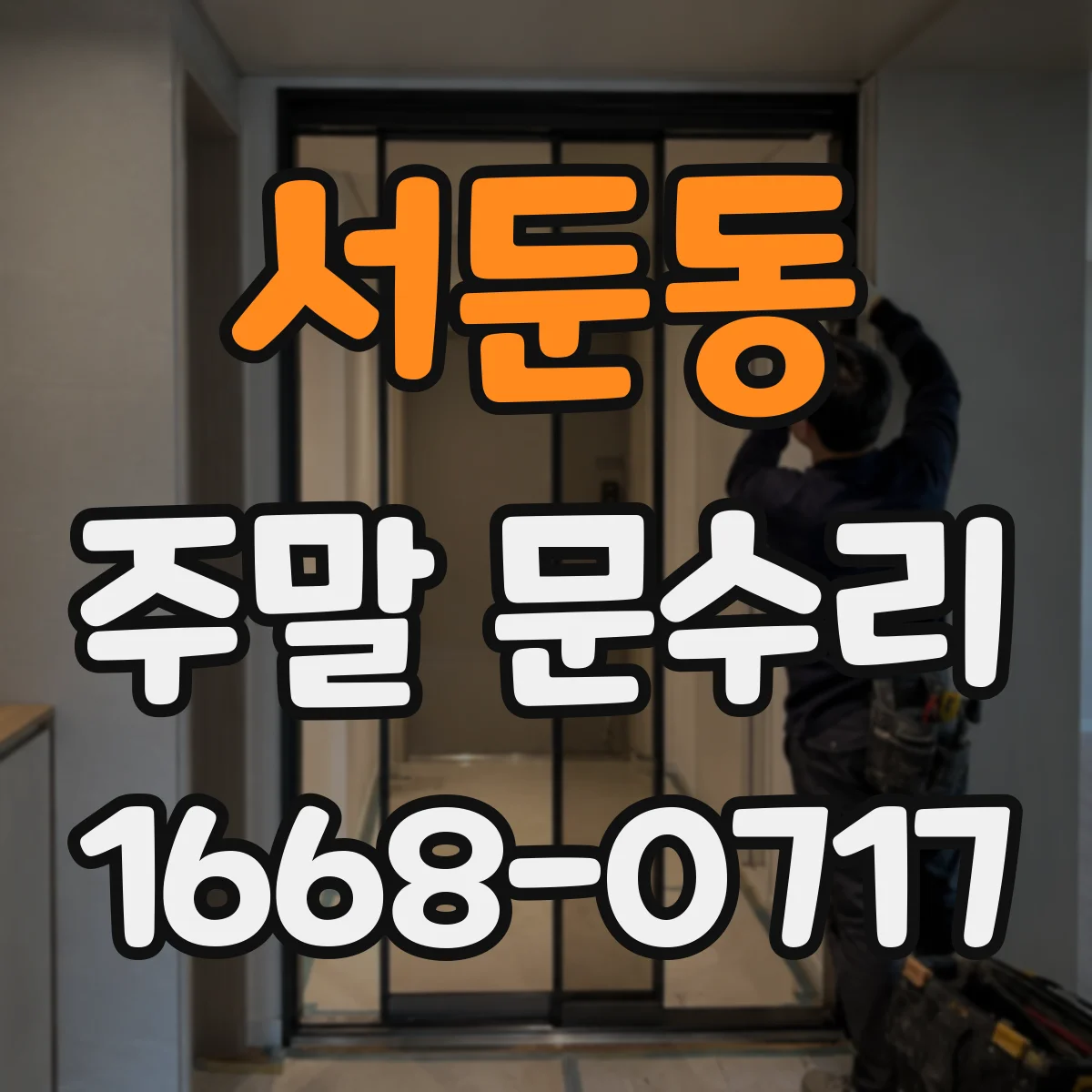 서둔동 주말 문수리