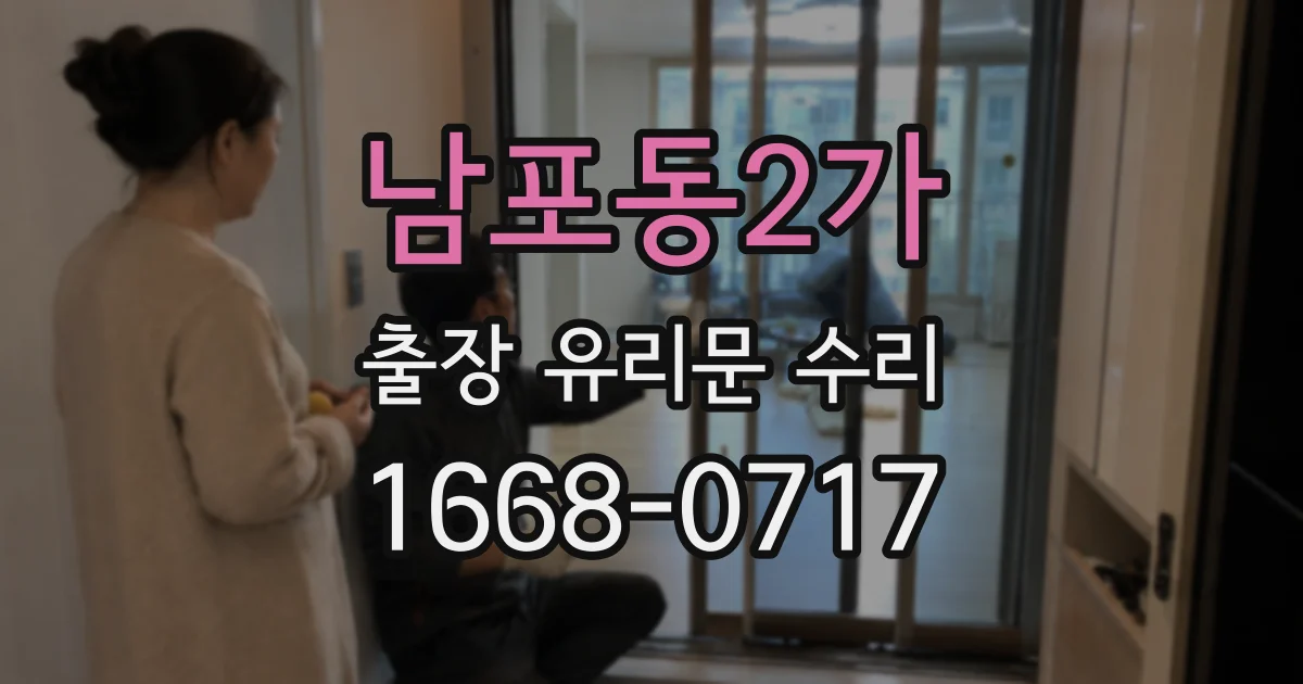 남포동2가 출장 유리문 수리