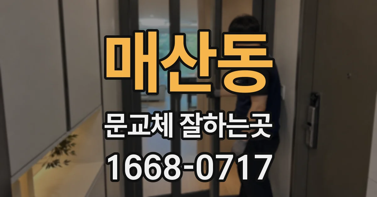 매산동 문교체 잘하는곳