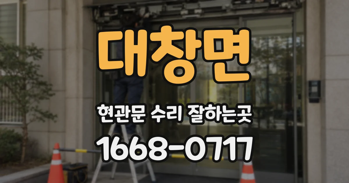 대창면 현관문 수리 잘하는곳