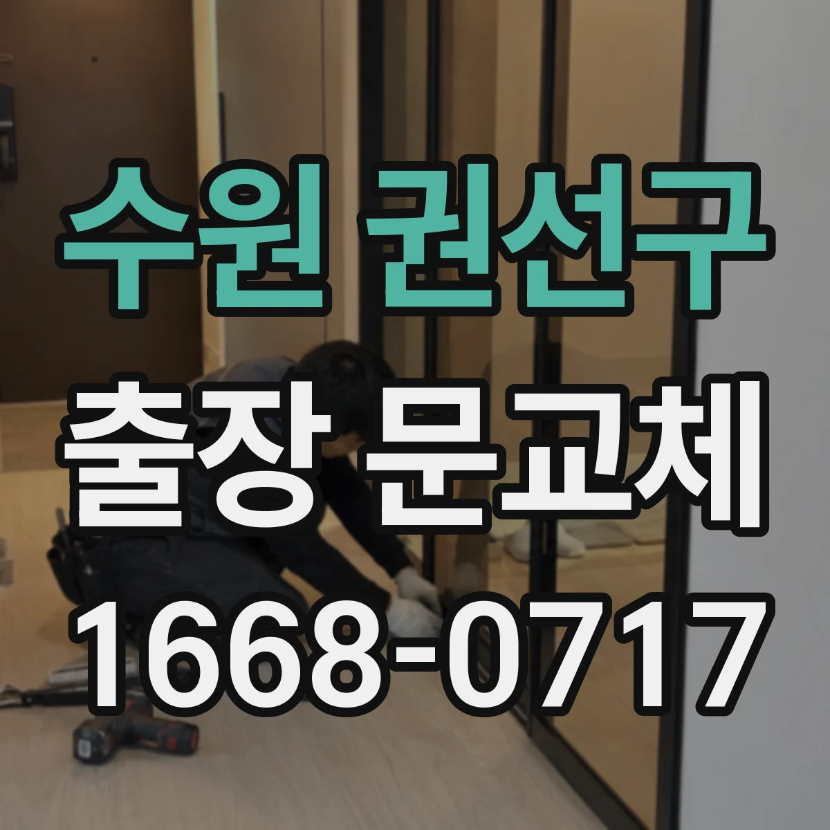 수원 권선구 출장 문교체 전 사진 촬영으로 하자 판정 기준까지 정리