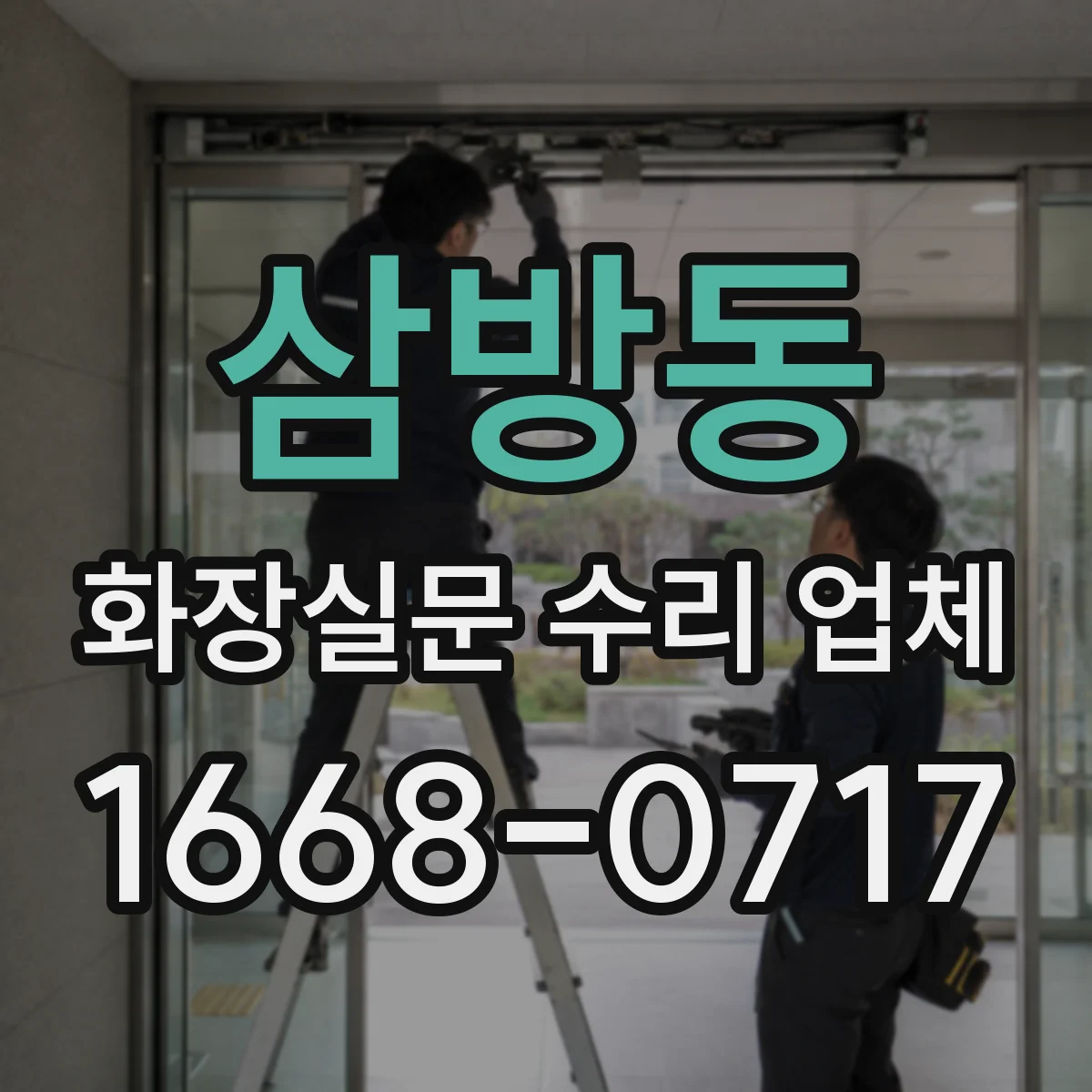 삼방동 화장실문 수리 업체