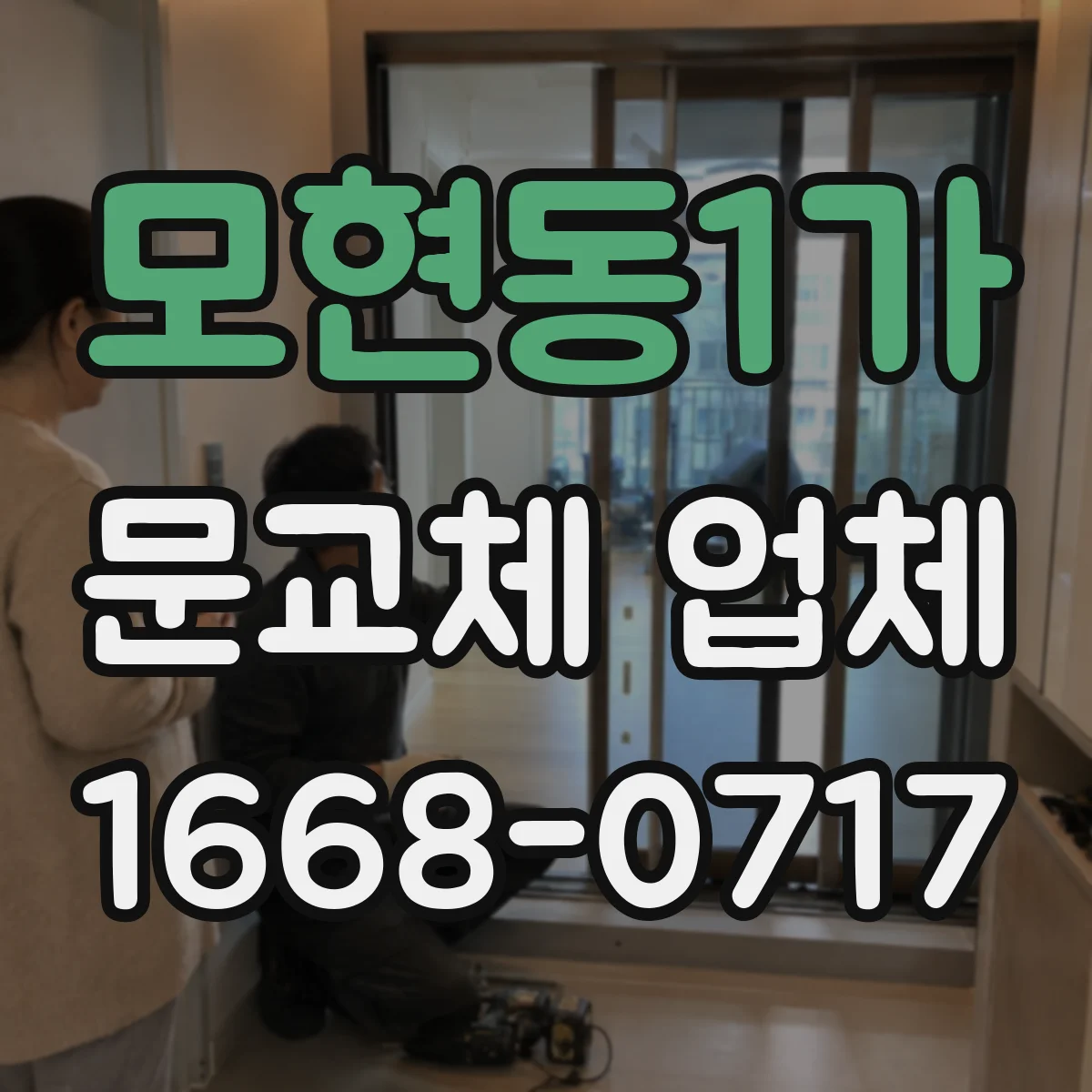 모현동1가 문교체 업체