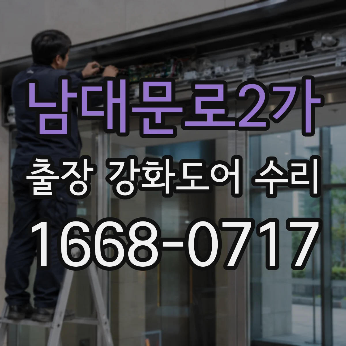 남대문로2가 출장 강화도어 수리 전 사진 비교로 손상 부위 파악