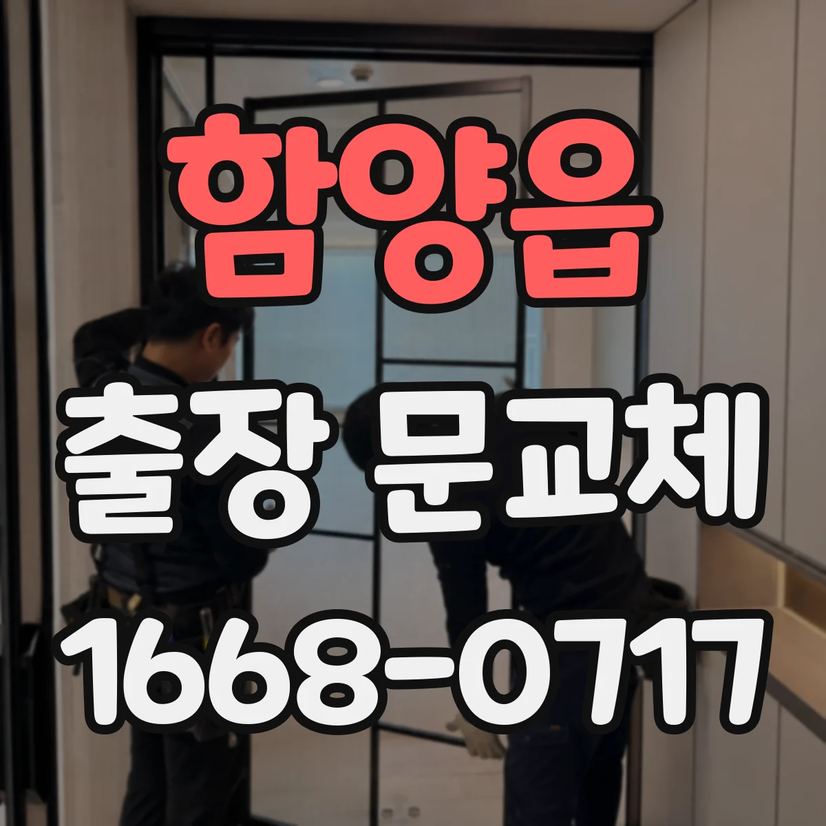 함양읍 출장 문교체