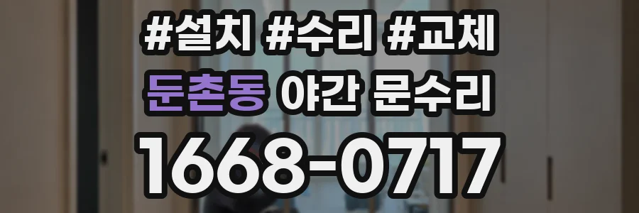 둔촌동 야간 문수리