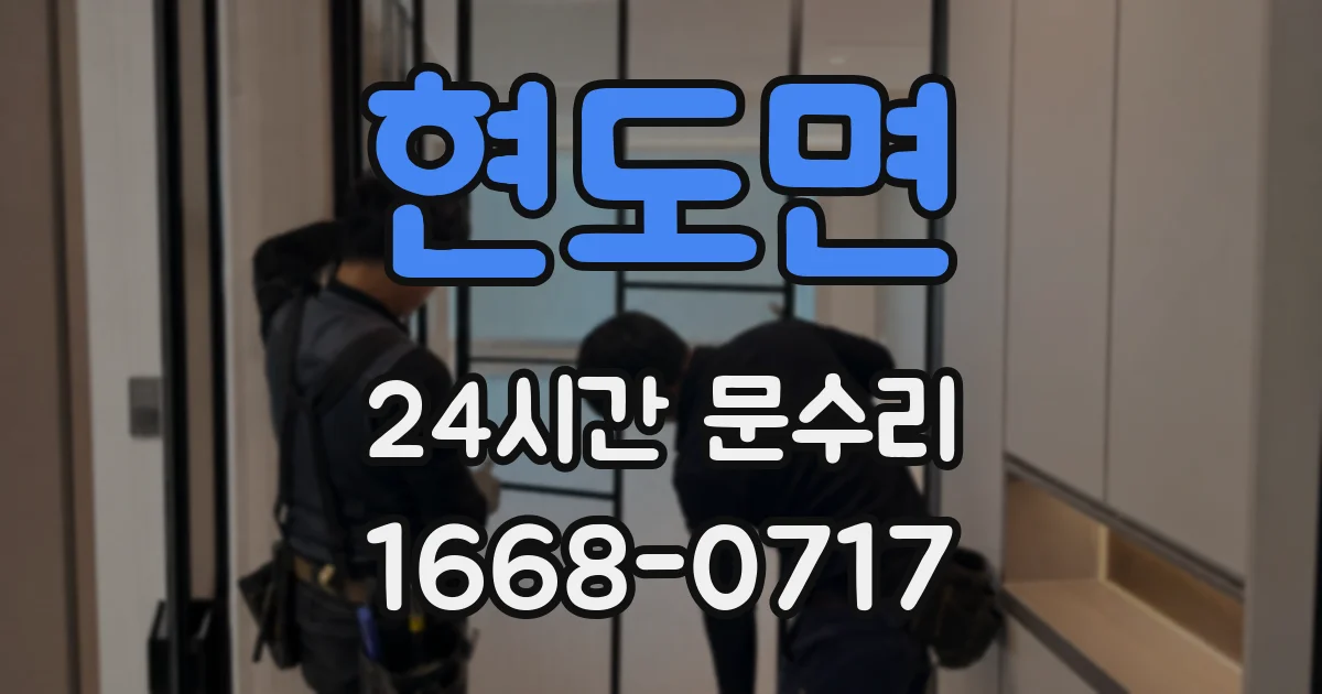 현도면 24시간 문수리