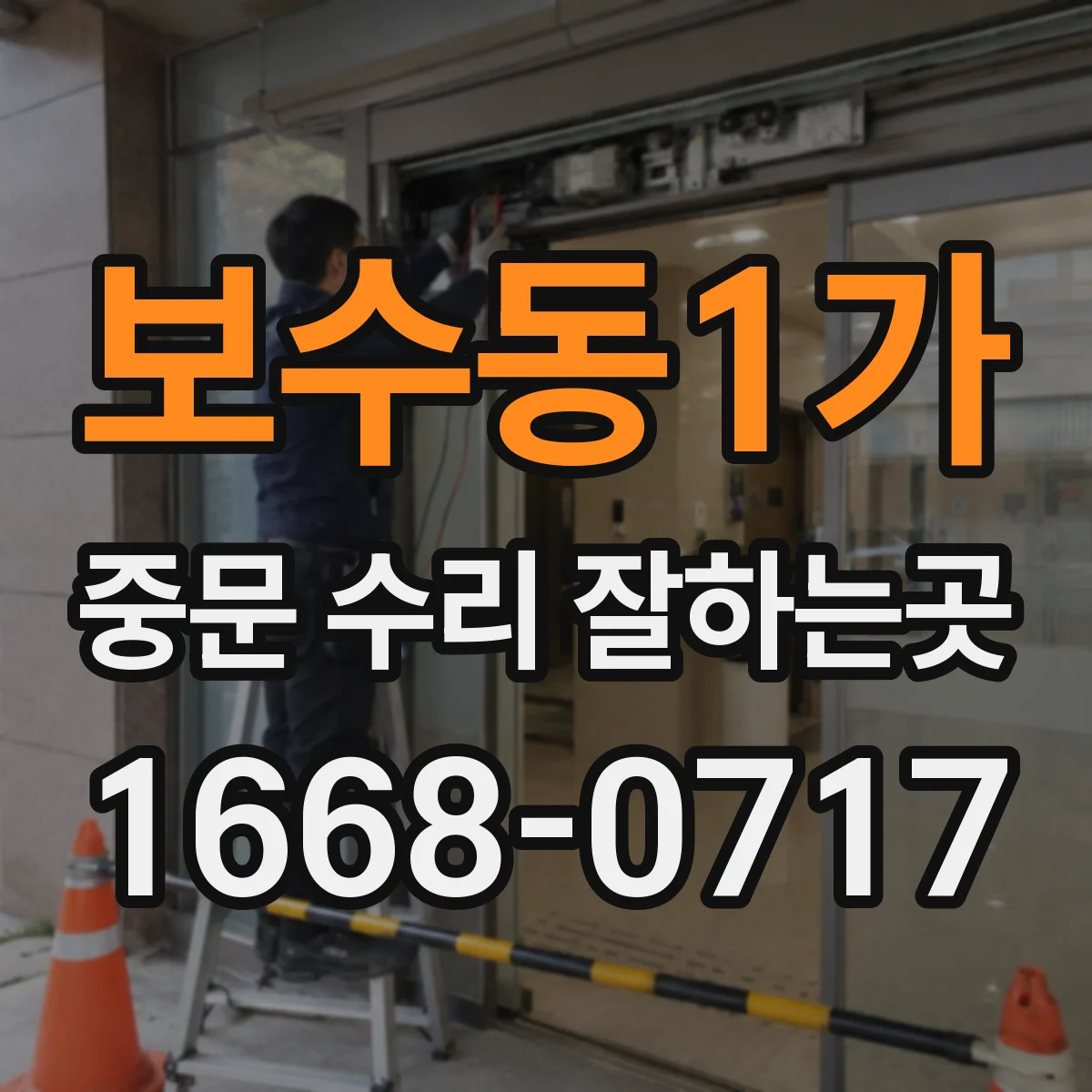 보수동1가 중문 수리 잘하는곳