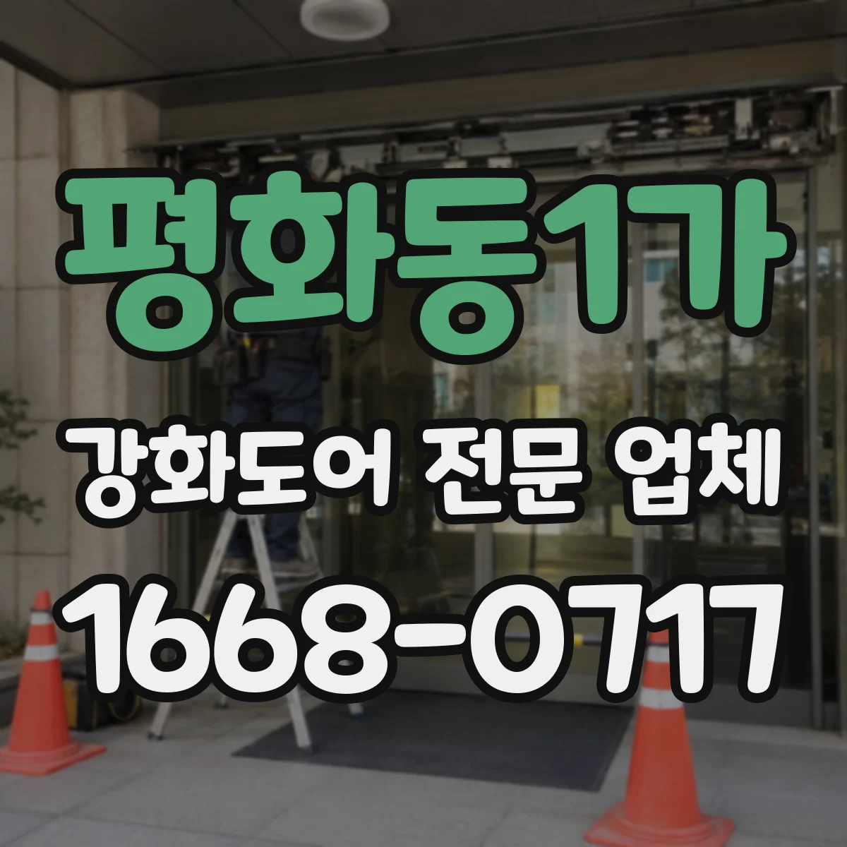 평화동1가 강화도어 전문 업체
