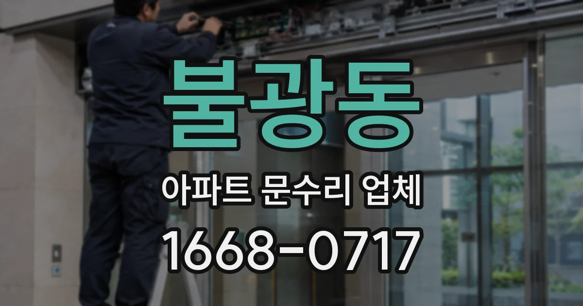불광동 아파트 문수리 업체