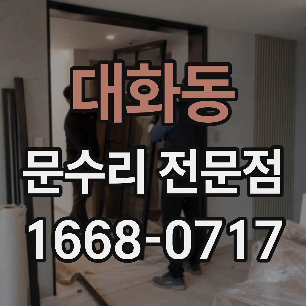대화동 문수리 전문점
