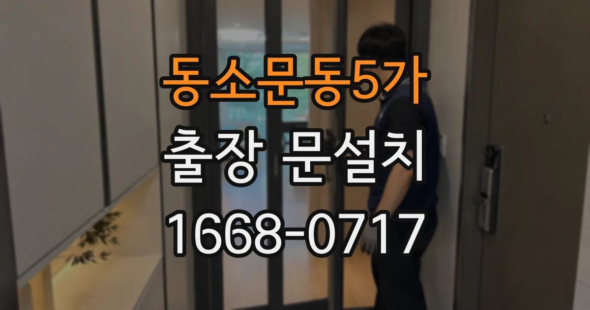 동소문동5가 출장 문설치