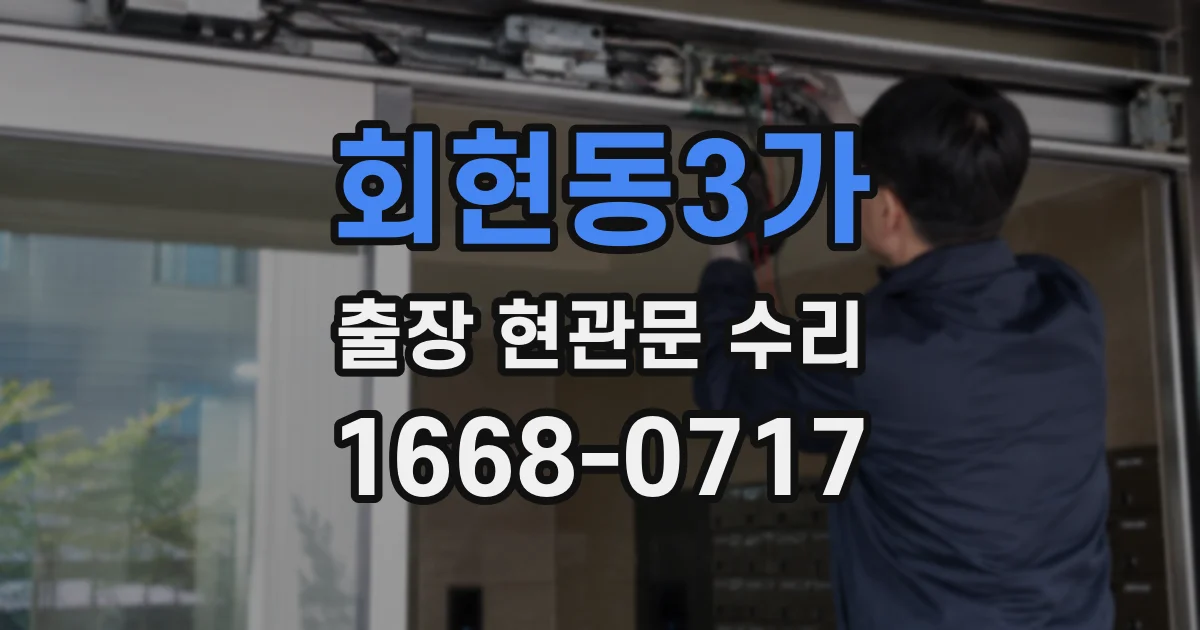 회현동3가 출장 현관문 수리