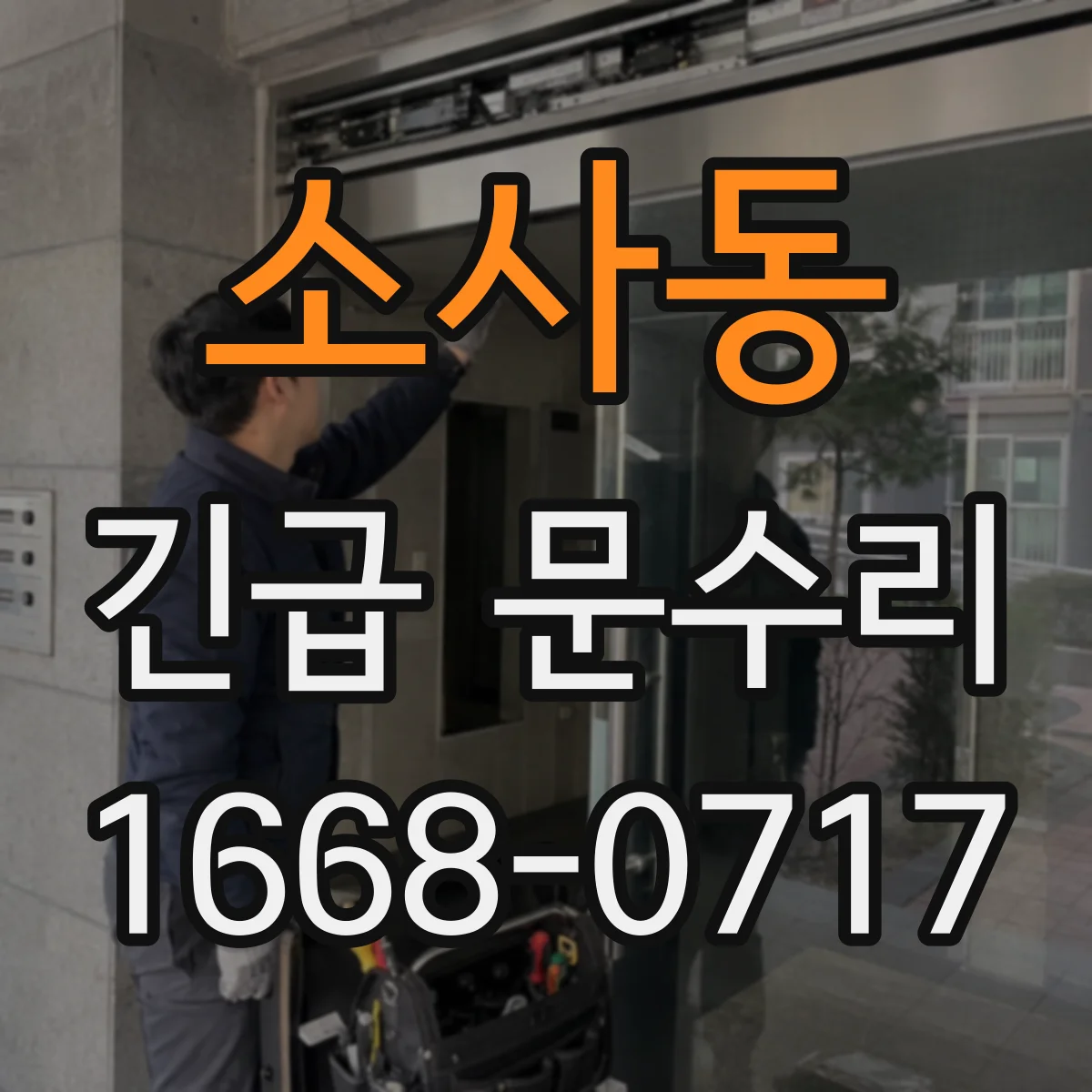 소사동 긴급 문수리