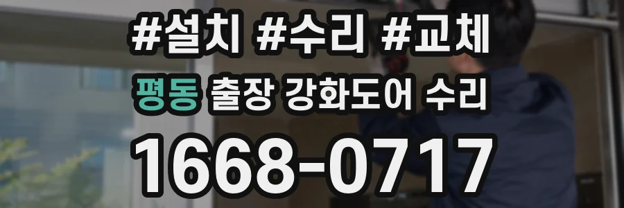 평동 출장 강화도어 수리