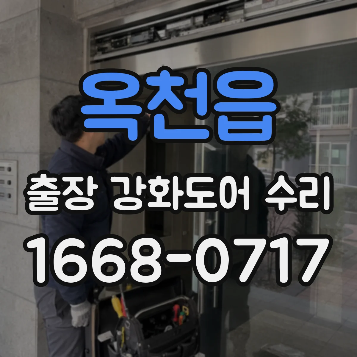 옥천읍 출장 강화도어 수리 경첩 상태 점검해 문틀 유격을 안정화