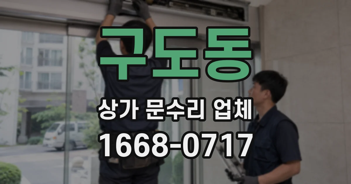 구도동 상가 문수리 업체