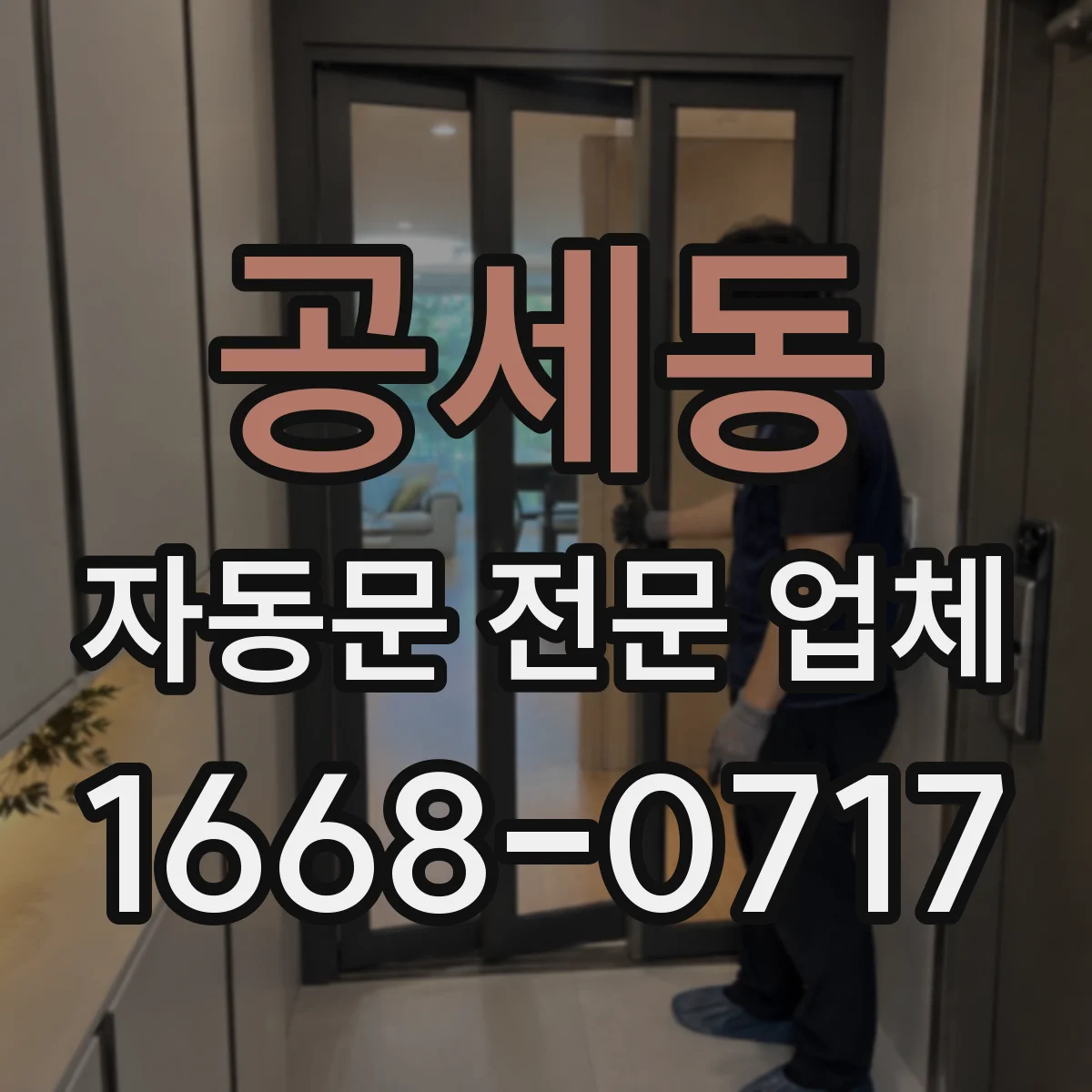 공세동 자동문 전문 업체