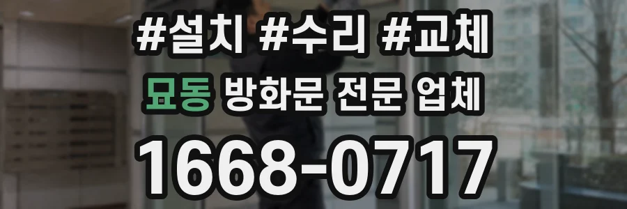 묘동 방화문 전문 업체