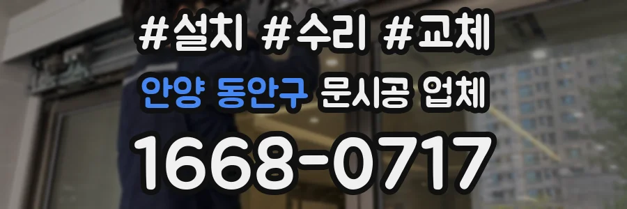 안양 동안구 문시공 업체