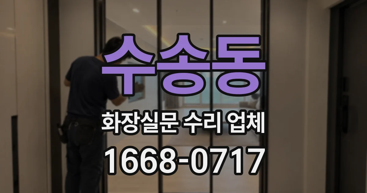 수송동 화장실문 수리 업체