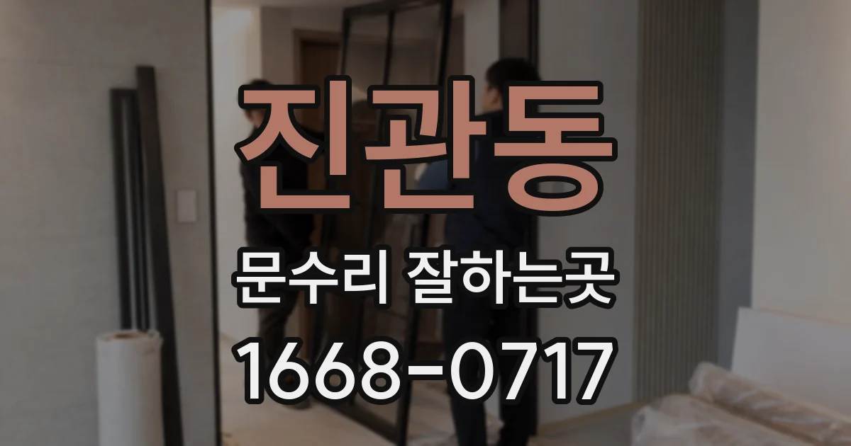 진관동 문수리 잘하는곳
