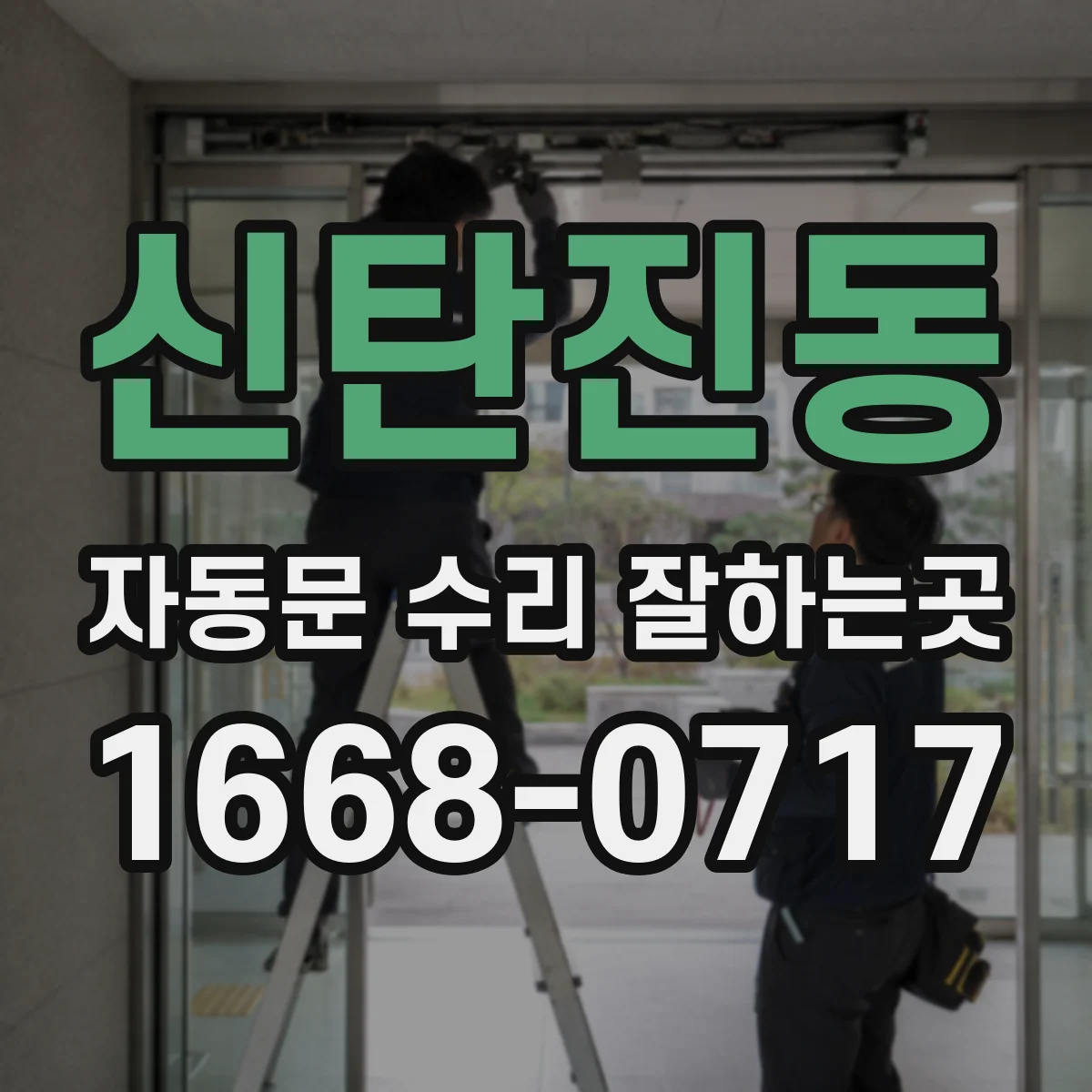 신탄진동 자동문 수리 잘하는곳