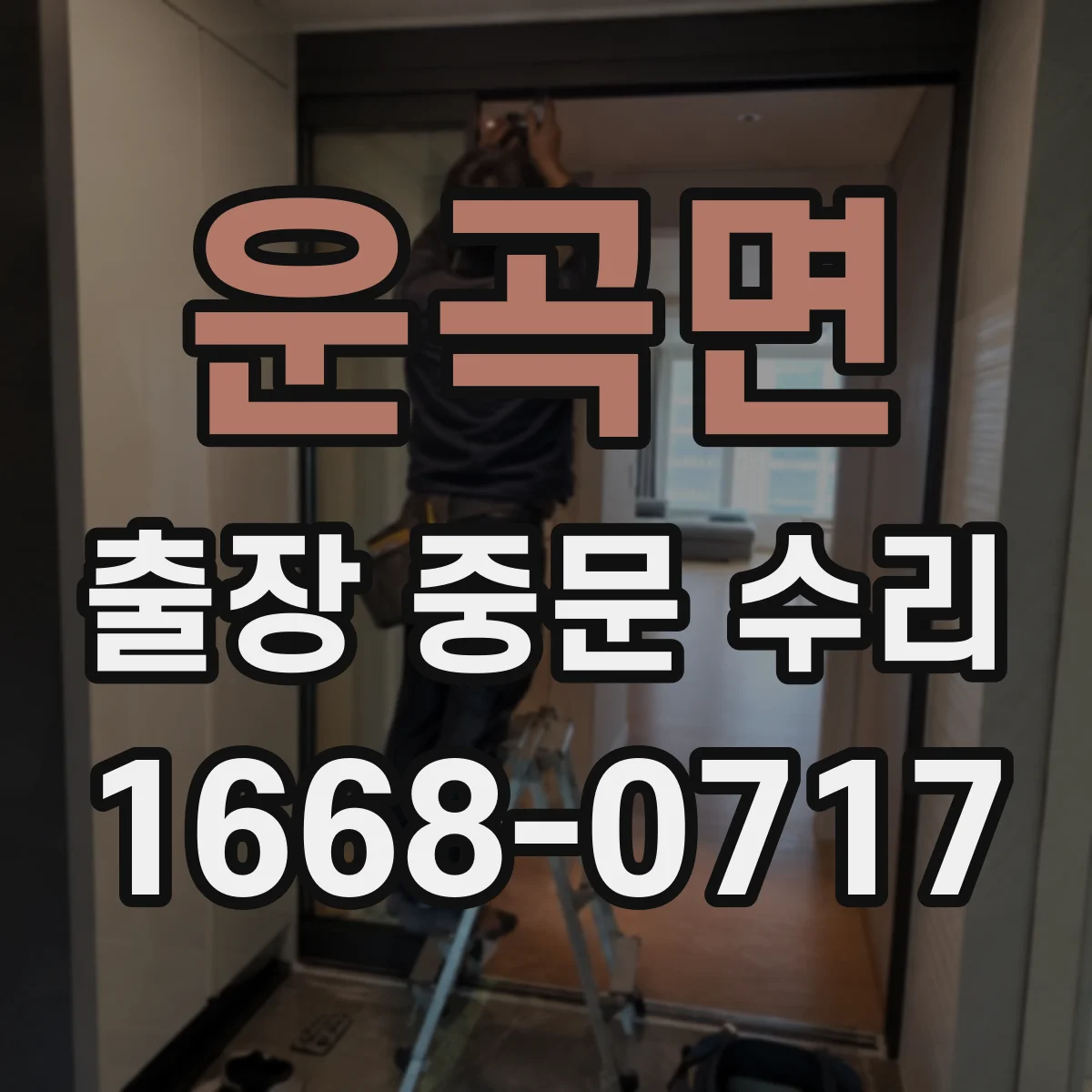운곡면 출장 중문 수리
