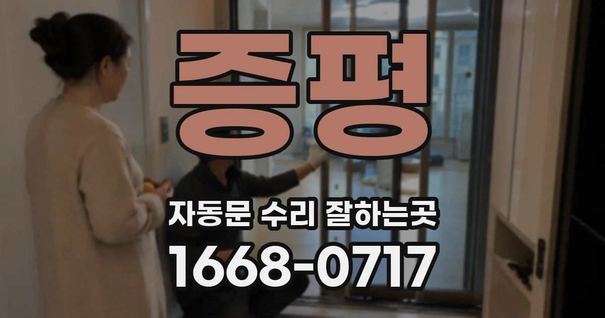 증평 자동문 수리 잘하는곳
