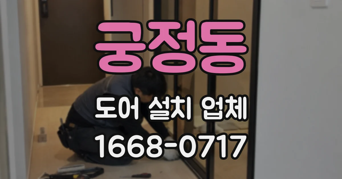 궁정동 도어 설치 업체