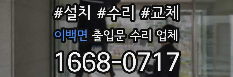 이백면 출입문 수리 업체
