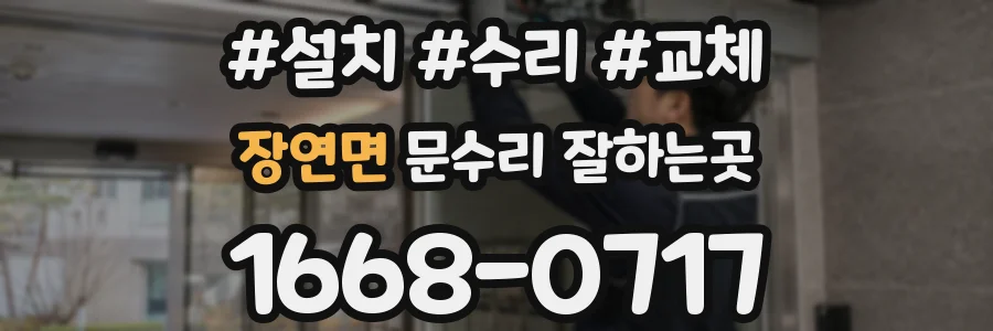 장연면 문수리 잘하는곳