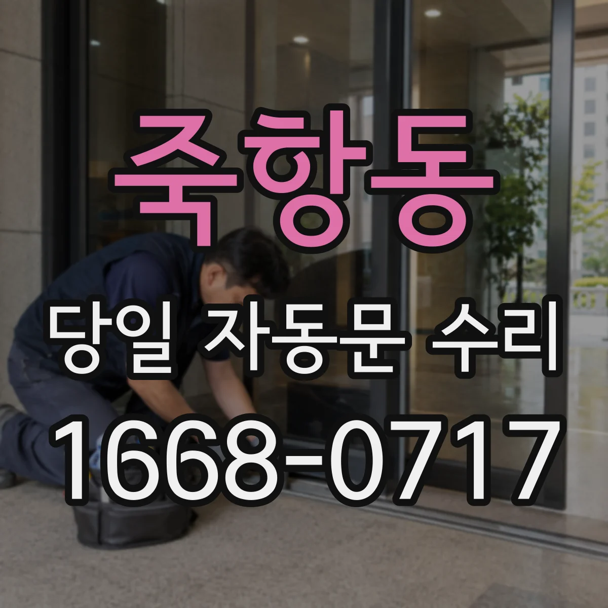 죽항동 당일 자동문 수리