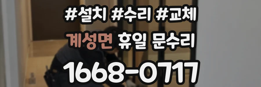 계성면 휴일 문수리