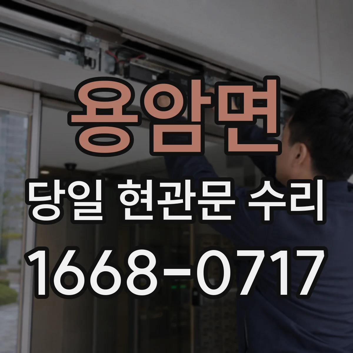용암면 당일 현관문 수리