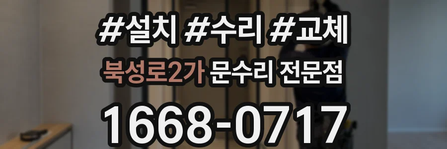 북성로2가 문수리 전문점