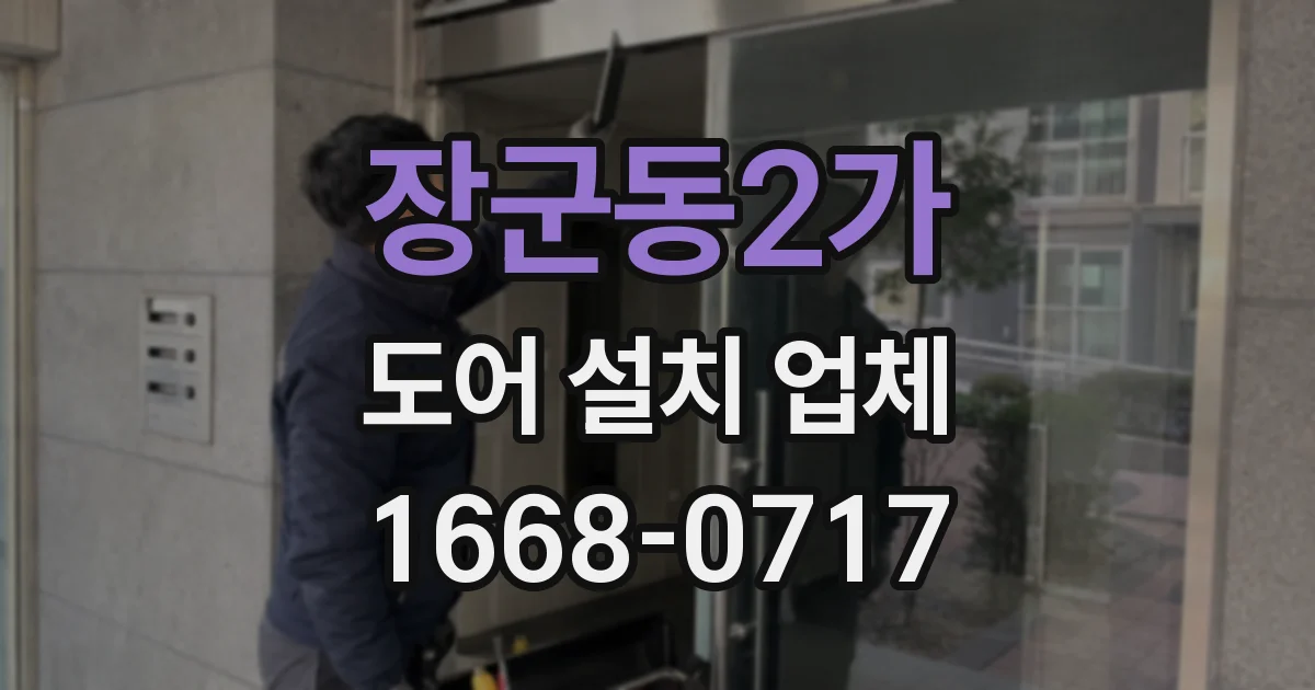 장군동2가 도어 설치 업체