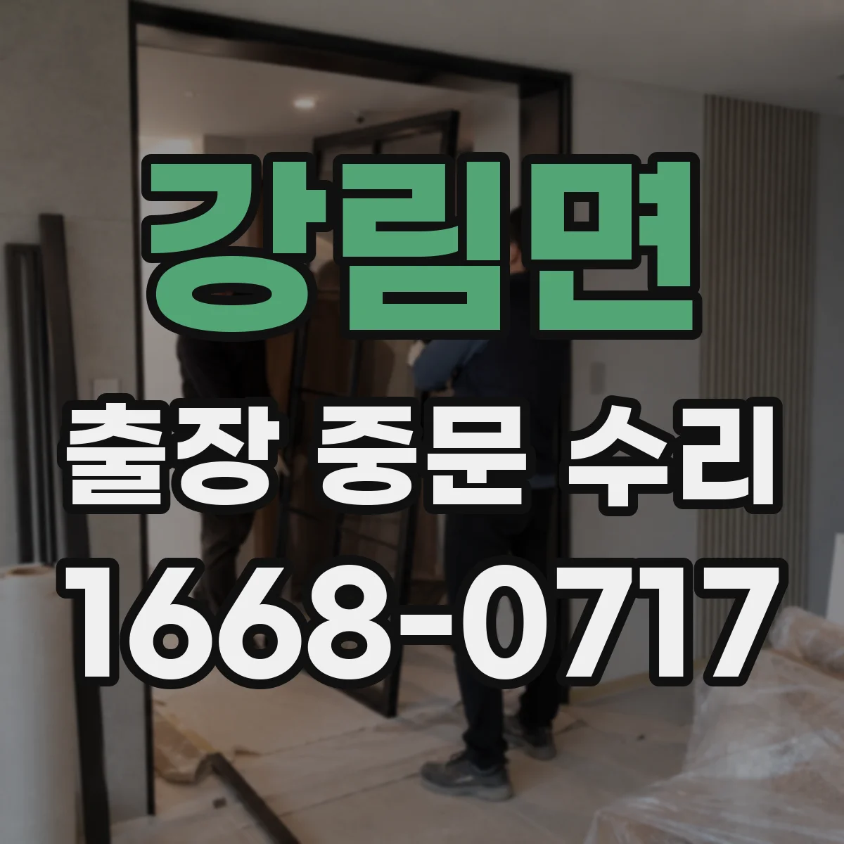 강림면 출장 중문 수리