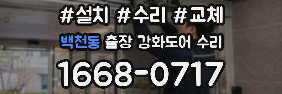 백천동 출장 강화도어 수리