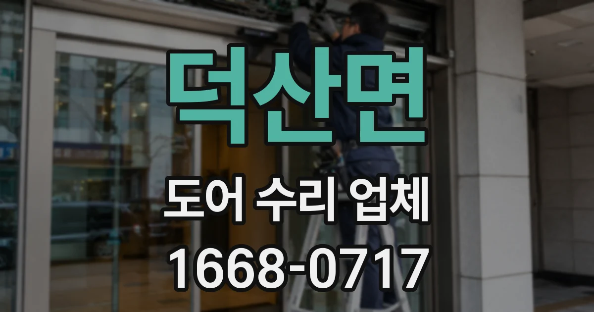 덕산면 도어 수리 업체