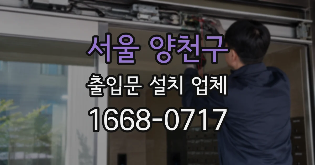 서울 양천구 출입문 설치 업체